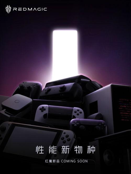 红魔新品发布爆料视频,揭秘高性能游戏手机新篇章  第1张